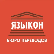 Бюро переводов ЯЗЫКОН