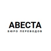Бюро переводов «Авеста»