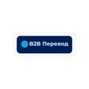 B2B Перевод