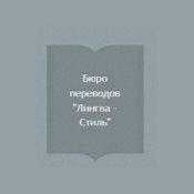 Лингва-Стиль