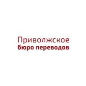 Приволжское бюро переводов