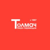 Бюро переводов «Толмач»