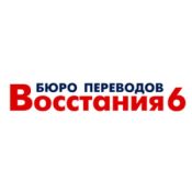 Бюро переводов «Восстания 6»