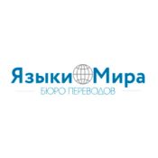 Бюро переводов «Языки Мира»