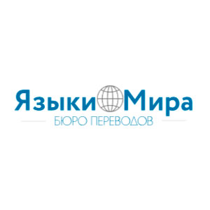 Бюро переводов «Языки Мира»